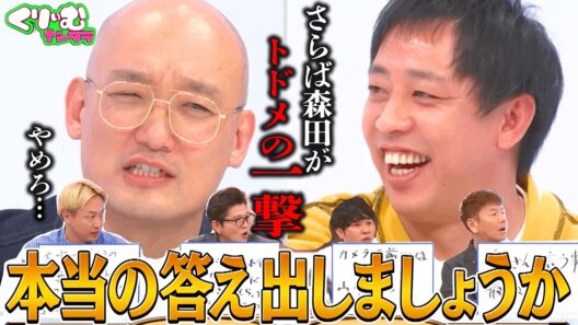 止まらない暴露合戦勃発【みなみかわを知ろう】でさらば森田が無双！？｜#くりぃむナンタラ #ABEMA で最新話無料配信中！