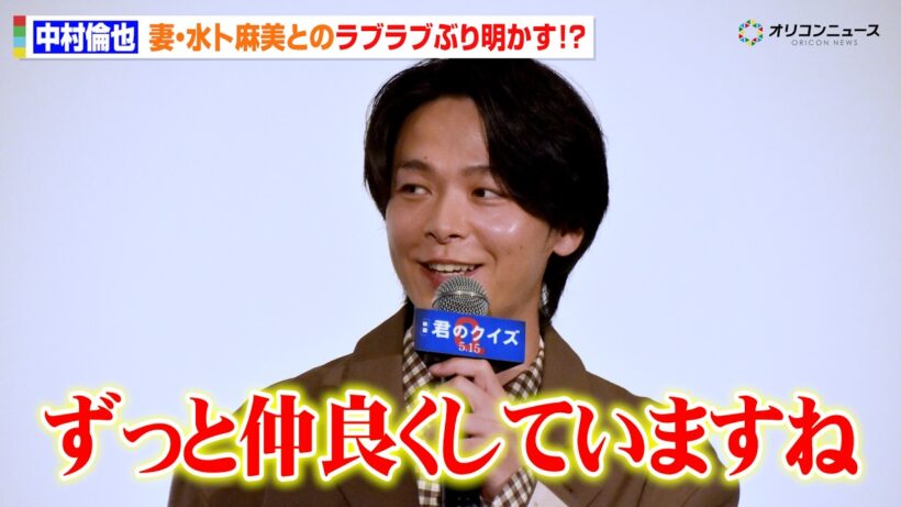 中村倫也、妻・水卜麻美とのラブラブぶり明かす！？観客のぶっ込み質問に笑顔で回答　映画『君のクイズ』 公開後“特別御礼”舞台挨拶イベント