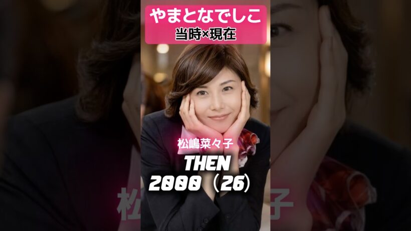 「やまとなでしこ」 あの頃と現在 ✨#松嶋菜々子#堤真一#矢田亜希子#東幹久#西村雅彦#須藤理彩#森口瑤子#筧利夫