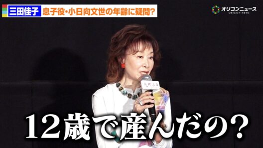 84歳・三田佳子、72歳で息子役の小日向文世に疑問？「12歳で産んだの？」　映画『お終活３ 幸春！人生メモリーズ』大ヒット御礼舞台あいさつ