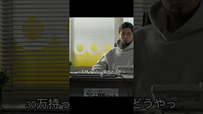 闇金ウシジマくん/命を張って金を稼ぎます #shorts #movie #drama