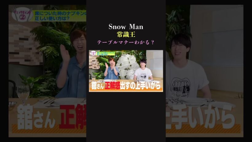 【わかる？】SnowManはテーブルマナー余裕？？？？