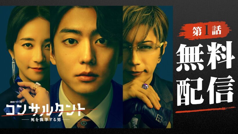 【第１話無料配信】「連続ドラマＷ　コンサルタント―死を執筆する男―」【WOWOW】