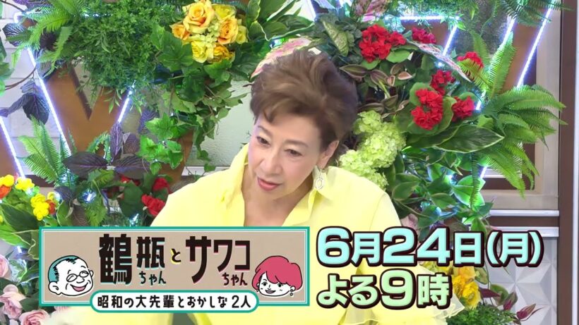 【6/24（月）放送】「鶴瓶ちゃんとサワコちゃん ～昭和の大先輩とおかしな2人～ #17」【ゲスト：前田美波里】