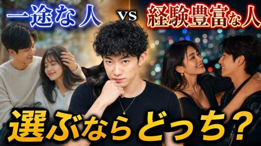 【すぐ消す生放送】一途な人vs経験豊富な人 付き合うならどっち？