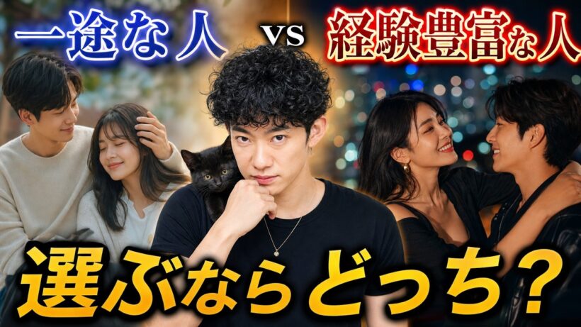 【すぐ消す生放送】一途な人vs経験豊富な人 付き合うならどっち？