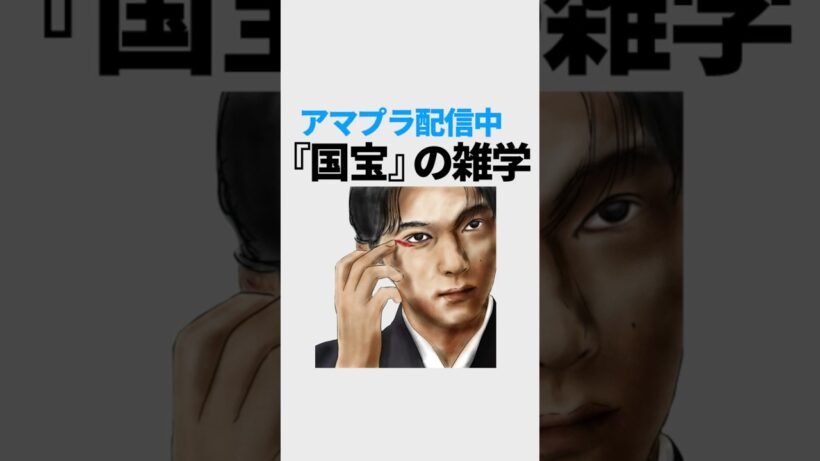 アマプラ配信中『国宝』の雑学#国宝 #吉沢亮