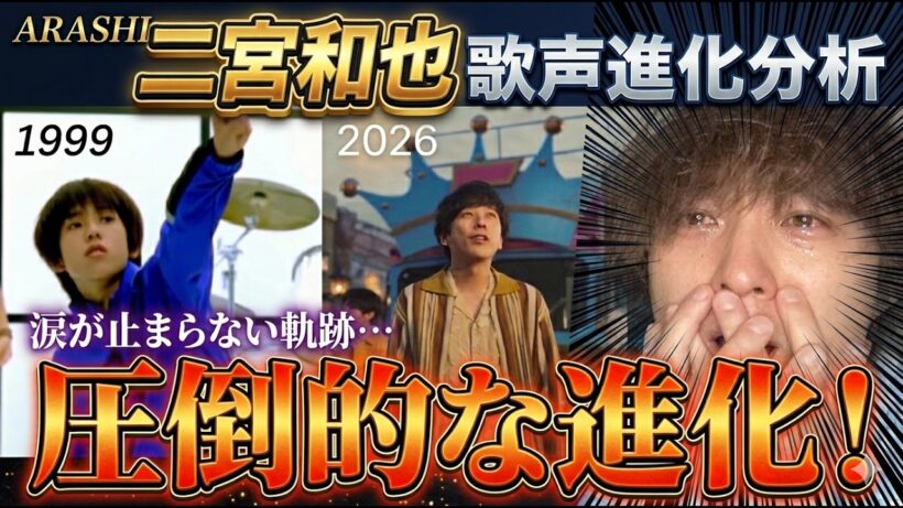 【嵐・二宮和也】デビューから27年間の歌声進化！心を打つ表現力の軌跡に大号泣…
