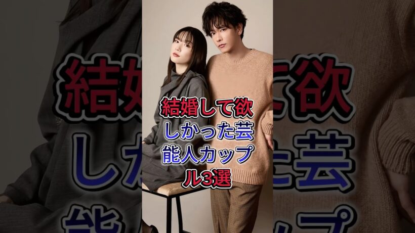 結婚して欲しかった芸能人カップル3選#芸能人 #佐藤健