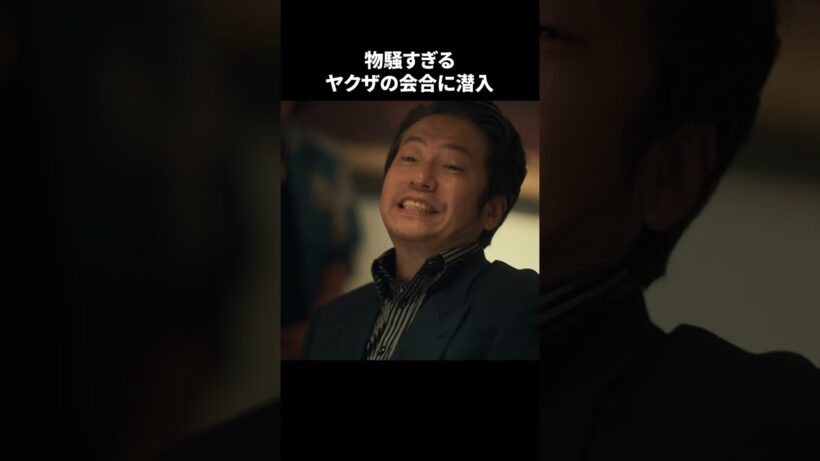 【刑事、ふりだしに戻る】 第7話｜「物騒すぎるヤクザの会合に潜入」