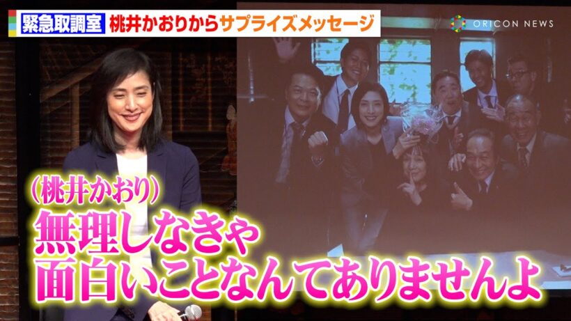 【緊急取調室】“大國塔子”桃井かおりからのサプライズメッセージに天海祐希ら喜び「ピリピリした時間を思い出す」　ドラマ『緊急取調室』ファン大感謝イベント