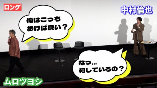 ＜ロング＞爆笑！中村倫也＆ムロツヨシ　舞台挨拶で動き回りの大はしゃぎ　映画『君のクイズ』舞台挨拶