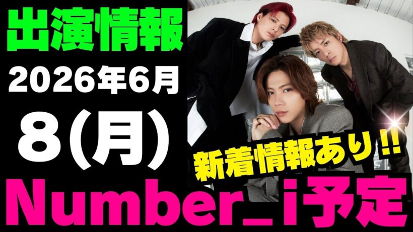 新着情報あり‼️【最新Number_i予定】2026年6月8日(月) Number_i 出演情報まとめ【Number_i 情報局】#平野紫耀 #神宮寺勇太 #岸優太 #なんばーあい