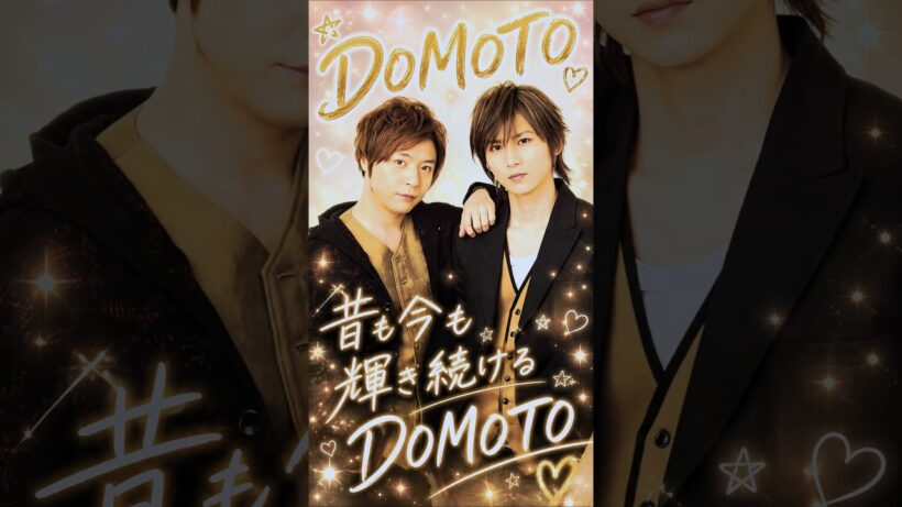 【DOMOTO】昔→今　２人の歩んできた歴史に涙…🥹❤️