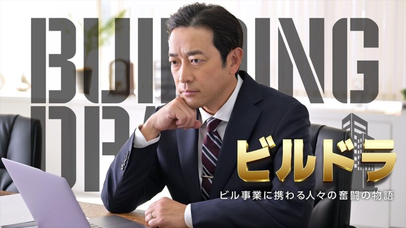 【15秒・予告編】『ビル管理会社編／ビルドラ ～ビル事業に携わる人々の奮闘物語～』三菱電機ビルソリューションズ