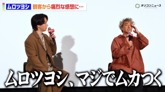 ムロツヨシ、観客からの痛烈な感想もご満悦！？『マジムカつく』　映画『君のクイズ』 公開後“特別御礼”舞台挨拶イベント
