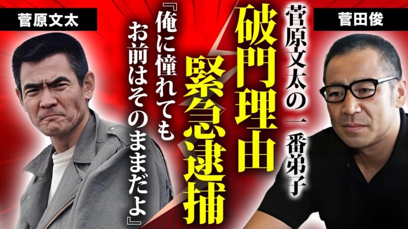 菅田俊が菅原文太から破門されていた真相...緊急逮捕の全貌に驚きを隠せない...『アウトレイジ』で有名な俳優の暴力団との関係性...激痩せした癌闘病に言葉を失う...