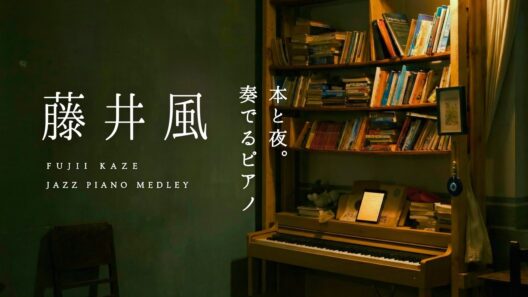 【24時間LIVE】本とスローピアノ“藤井風ジャズアレンジradio”疲れた心に優しい音楽を〈途中広告なし〉