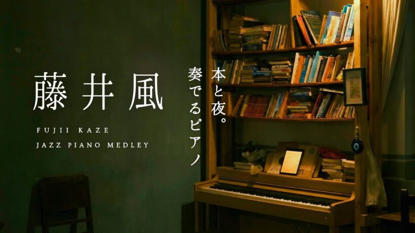 【24時間LIVE】本とスローピアノ“藤井風ジャズアレンジradio”疲れた心に優しい音楽を〈途中広告なし〉