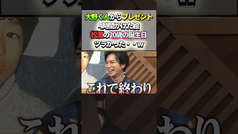 大野くんから、プレゼント！4時間かけた絵・・松潤の20歳の誕生日！ツラかった・・ｗ＃嵐 #arashi #大野智 ＃二宮和也 ＃お笑い＃shorts ＃ジャニーズ＃大野智＃櫻井翔＃松本潤#相葉