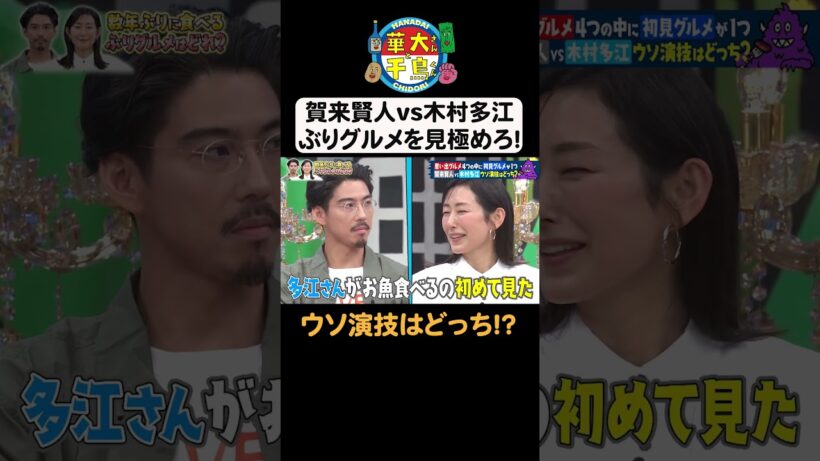 【賀来賢人VS木村多江】TVer無料配信中！#華大さんと千鳥くん #shorts  #博多華丸大吉 #千鳥 #かまいたち #賀来賢人 #木村多江 #面白い #切り抜き