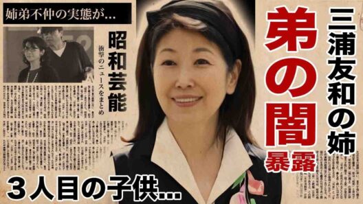 三浦弘子が暴露した"弟・三浦友和"の闇...山口百恵との３人目の子供の現在がヤバい！『むなしさは夜明けに』で有名な女優歌手の姉弟不仲の実態...現在の姿や夫の職業に言葉を失う！