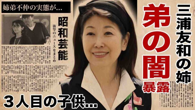 三浦弘子が暴露した"弟・三浦友和"の闇...山口百恵との３人目の子供の現在がヤバい！『むなしさは夜明けに』で有名な女優歌手の姉弟不仲の実態...現在の姿や夫の職業に言葉を失う！