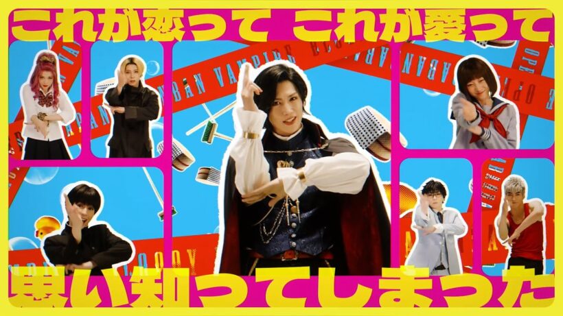 【PV】主題歌「ビビビ！」｜Bloody Love 歌劇『ババンババンバンバンパイア』