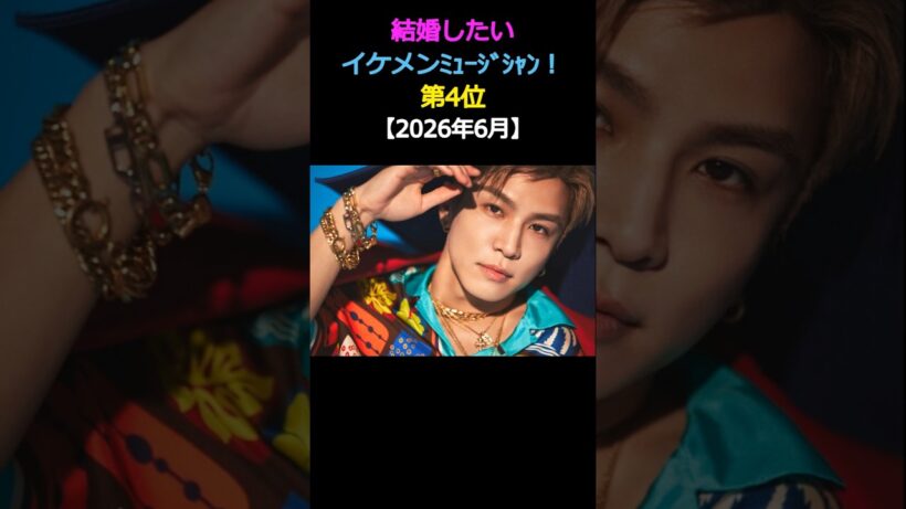結婚したい😍イケメンミュージシャン❗第4位✨岩田剛典🎶三代目 J SOUL BROTHERS【2026年6月】