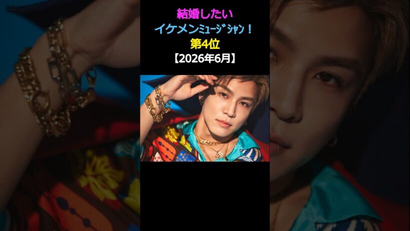 結婚したい😍イケメンミュージシャン❗第4位✨岩田剛典🎶三代目 J SOUL BROTHERS【2026年6月】