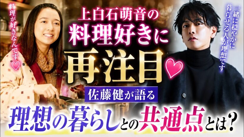 上白石萌音の料理好きに再注目💖佐藤健が語る理想の暮らしとの共通点とは？…共感を集める“幸せな暮らし”とは…佐藤健が大切にする「居心地の良さ」…