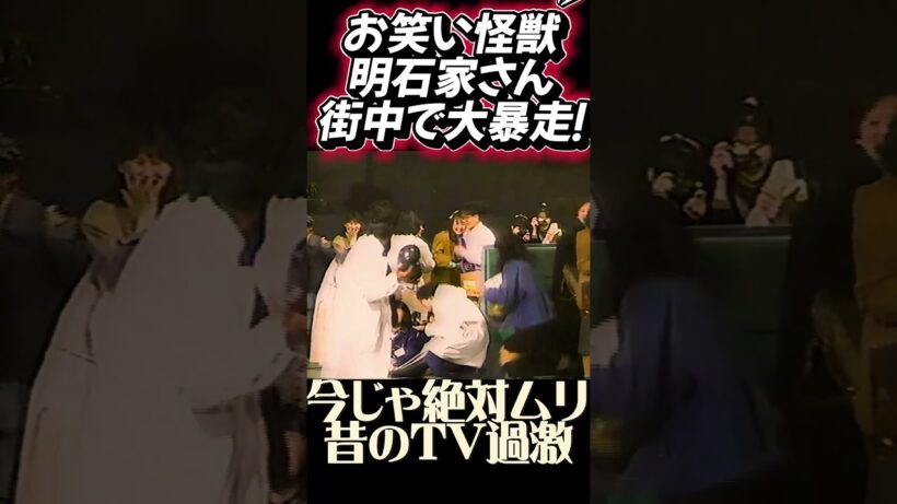 その３【今じゃ絶対ムリ！ｗｗ】お笑い怪獣・明石家さんまが20代の頃に街中で大暴走！水風船を投げまくり、通行人がガチで逃げ惑う昭和の過激すぎる伝説番組ｗｗ