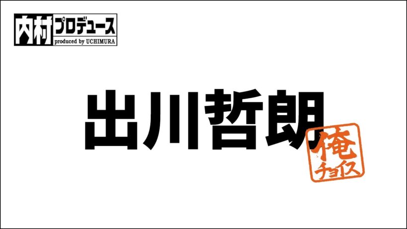 内村プロデュース～俺チョイス　出川哲朗