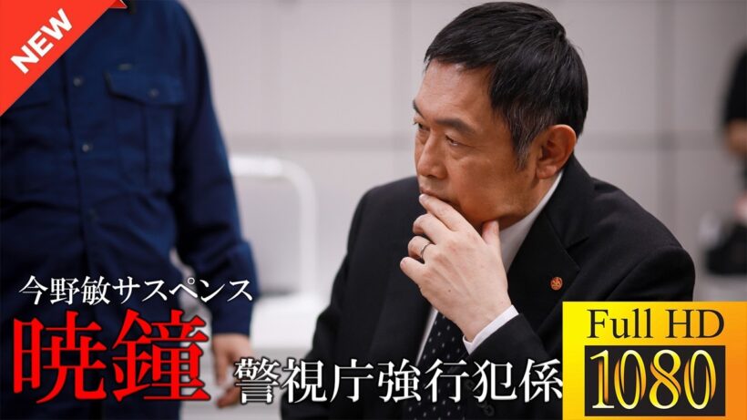 【最高の日本映画】 今野敏サスペンス「暁鐘警視庁強行犯係・樋口顕」 🎬🎌🅷🅾️🆃🎌🎬 【ドラマ フル】🎁🎁| Thời Đại Anh Hùng