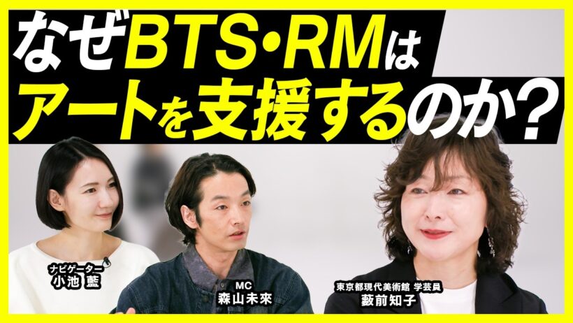 BTS・RMがアートに惹かれる理由｜ポップスターと現代アートをつなぐ思考【アート講座】