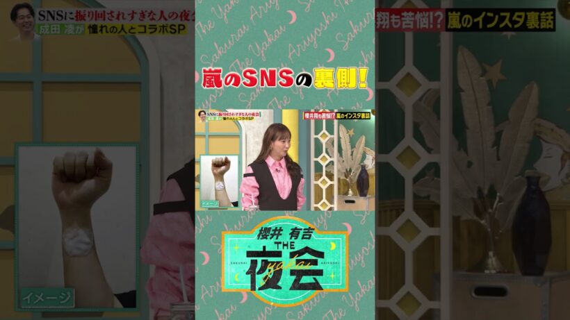 【夜会】MC 櫻井の SNS 事情📱