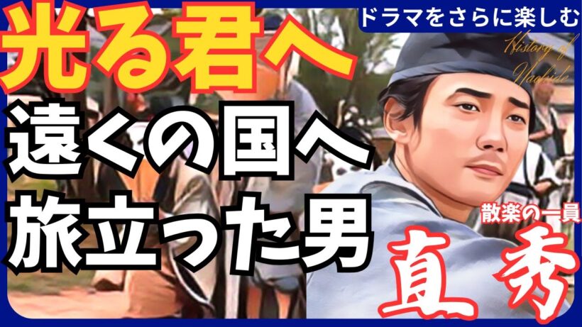 【直秀】大河ドラマ「光る君へ」遠くの国 モデルは 鳥辺野 散楽とは 義賊 無残な最期 散楽一座 何者(毎熊克哉)