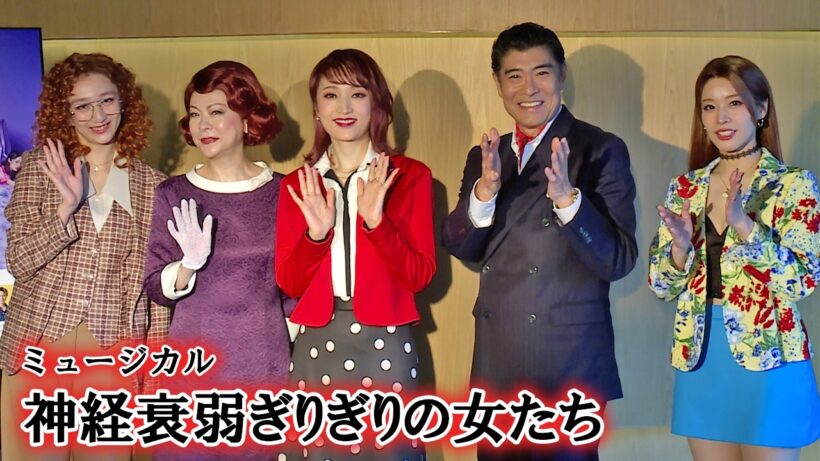 【神経衰弱ぎりぎりの女たち】望海風斗、“ラテンミュージカルコメディー”に「情熱を！」（望海風斗 秋山菜津子 和希そら 長井短 髙嶋政宏）