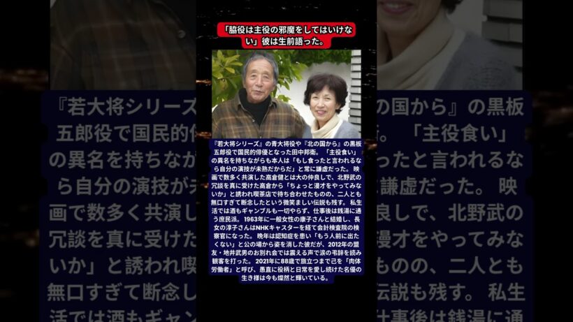 主役食い・田中邦衛の素顔！高倉健との爆笑漫才未遂と娘が検察官になった実話