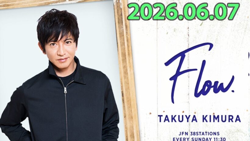 木村拓哉 flow 2026年06月07日