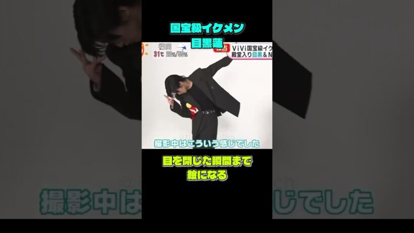 目黒蓮、目を閉じてるだけで国宝級…ポーズまで可愛すぎる