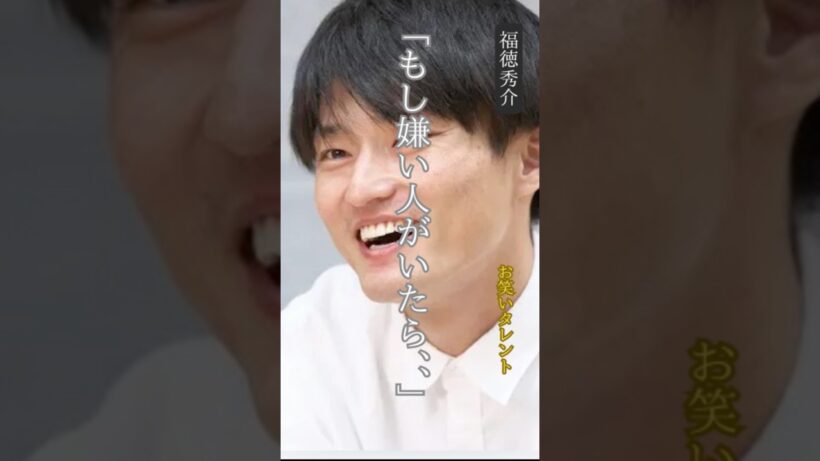 【福徳秀介】名言/“もし嫌いな人がいたら”.   #名言 #名言集 #モチベーション #いい言葉 #ジャルジャル