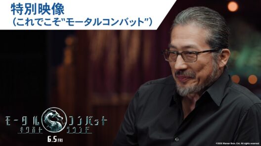 映画『モータルコンバット／ネクストラウンド』特別映像“これでこそモータルコンバット”｜2026年6月5日（金）公開
