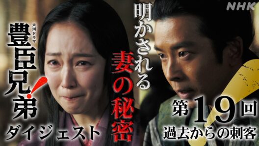 【大河ドラマ 豊臣兄弟！】第19回ダイジェスト「過去からの刺客」| NHK