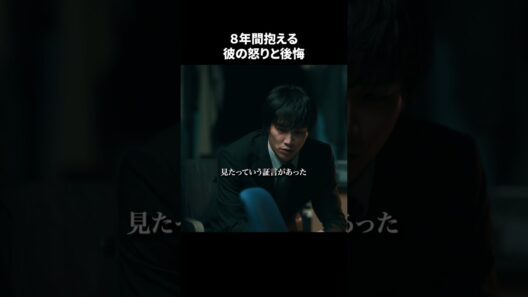 【刑事、ふりだしに戻る】 第7話｜「8年間抱える 彼の怒りと後悔」