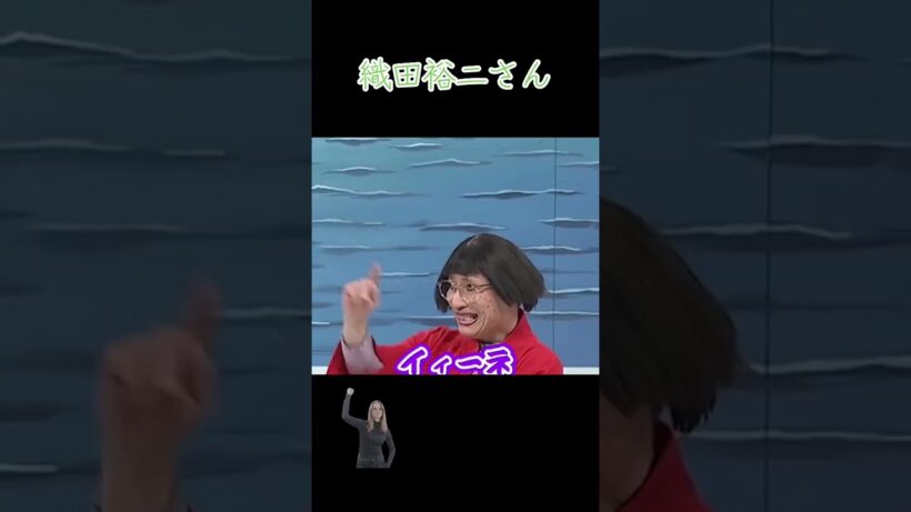 織田裕二さん いえ～い🥳🥳🥳