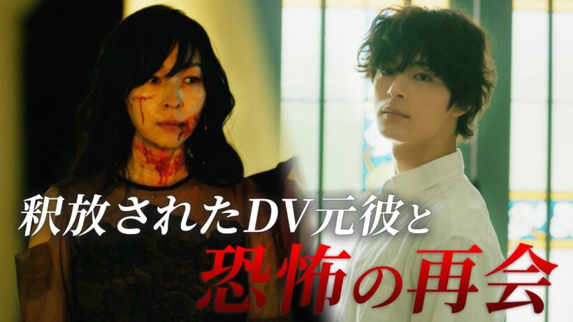 【衝撃のラスト！】釈放されたDV元彼と恐怖の再会｜魔物