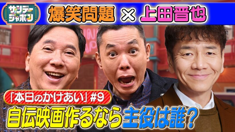 【#9 爆笑問題×上田晋也 本日の「かけあい」】 2026/6/7
