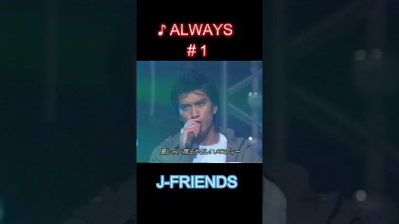 ♪ALWAYS #１ #J−FRIENDS #堂本光一 #domoto #KinKiKids #堂本剛