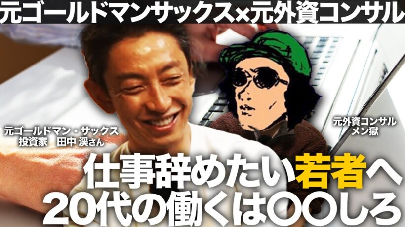 仕事を辞めたい20代へ｜自由になるためには | 田中渓さんコラボ